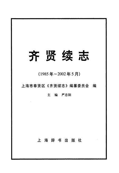 《齐贤续志(1985-2002.5)》.pdf电子版_上海市志预览图1