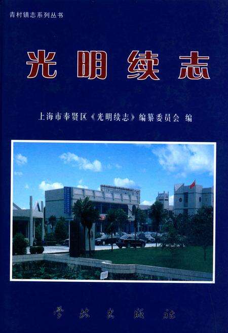 《光明续志(1985-2003)》.pdf电子版_上海市志缩略图