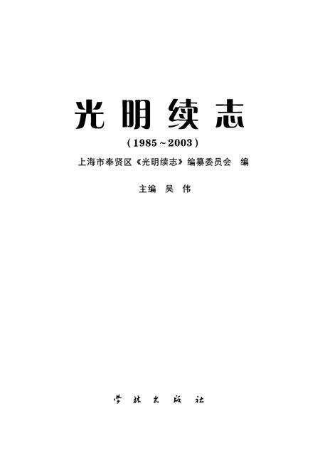 《光明续志(1985-2003)》.pdf电子版_上海市志预览图1