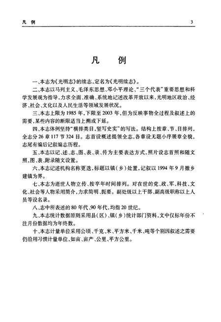 《光明续志(1985-2003)》.pdf电子版_上海市志预览图4