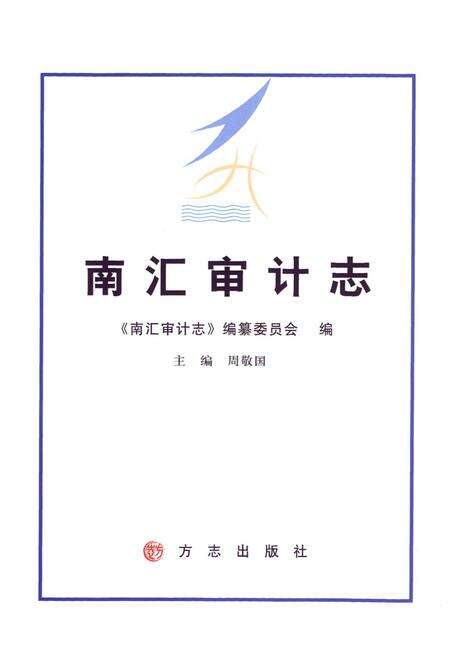 《南汇审计志》.pdf电子版_上海市志预览图1
