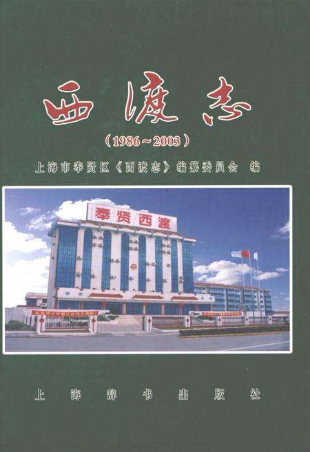 《西渡志(1986-2003)》.pdf电子版_上海市志缩略图
