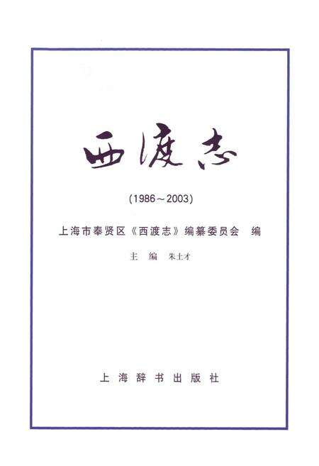 《西渡志(1986-2003)》.pdf电子版_上海市志预览图1