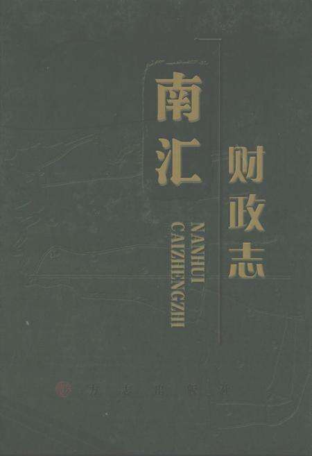 《南汇财政志》.pdf电子版_上海市志缩略图