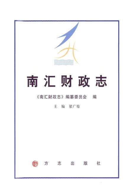 《南汇财政志》.pdf电子版_上海市志预览图1