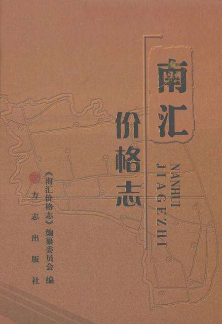 《南汇价格志》.pdf电子版_上海市志缩略图