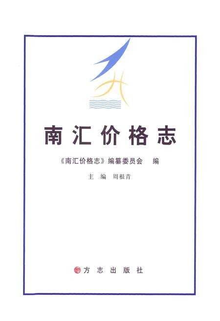 《南汇价格志》.pdf电子版_上海市志预览图1