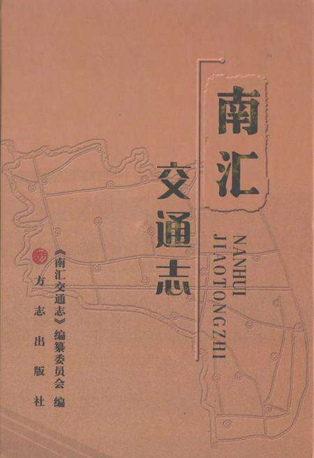 《南汇交通志》.pdf电子版_上海市志缩略图