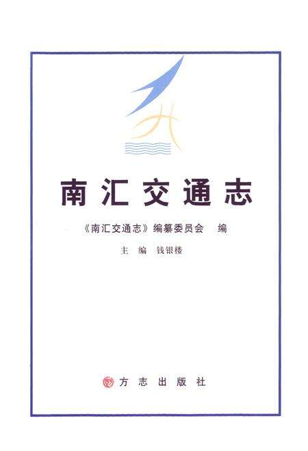 《南汇交通志》.pdf电子版_上海市志预览图1