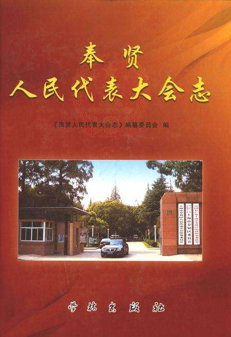 《奉贤人民代表大会志》.pdf电子版_上海市志缩略图