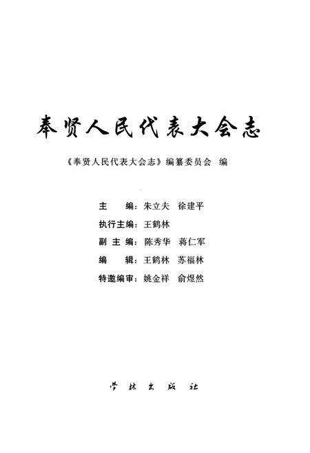 《奉贤人民代表大会志》.pdf电子版_上海市志预览图1