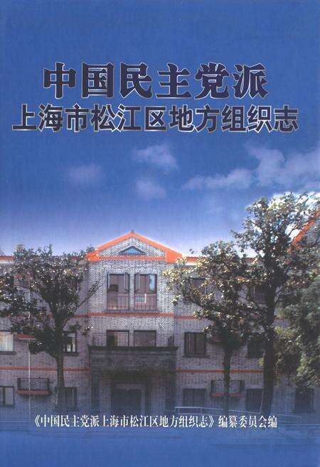 《中国民主党派上海市松江区地方组织志》.pdf电子版_上海市志缩略图