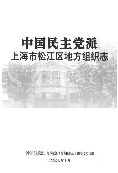 《中国民主党派上海市松江区地方组织志》.pdf电子版_上海市志预览图1