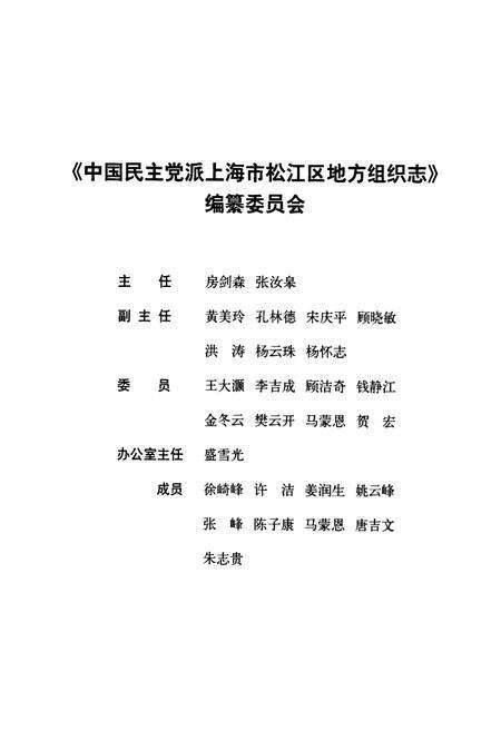 《中国民主党派上海市松江区地方组织志》.pdf电子版_上海市志预览图2
