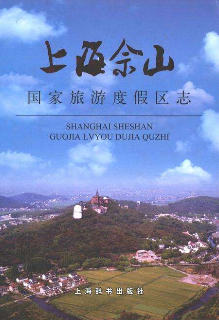 《上海佘山国家旅游度假区志》.pdf电子版_上海市志缩略图