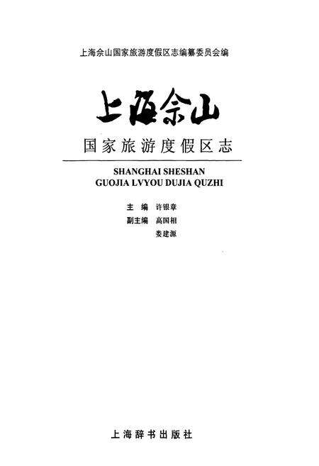 《上海佘山国家旅游度假区志》.pdf电子版_上海市志预览图1