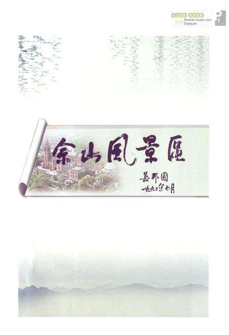 《上海佘山国家旅游度假区志》.pdf电子版_上海市志预览图4