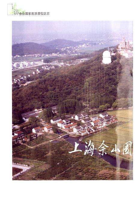 《上海佘山国家旅游度假区志》.pdf电子版_上海市志预览图5