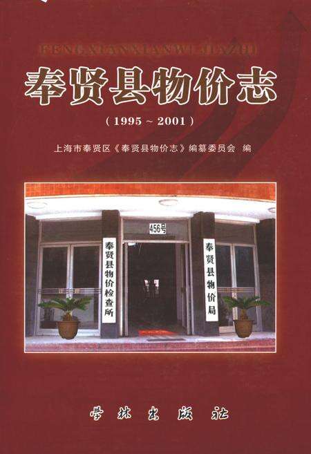 《奉贤县物价志(1995-2001)》.pdf电子版_上海市志缩略图