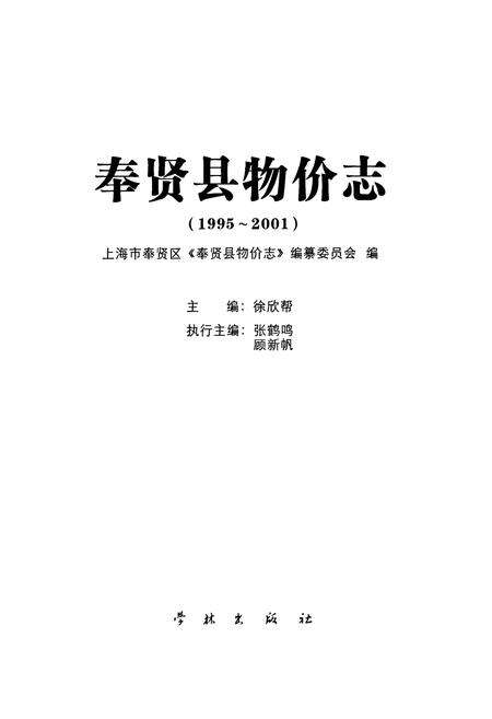 《奉贤县物价志(1995-2001)》.pdf电子版_上海市志预览图1