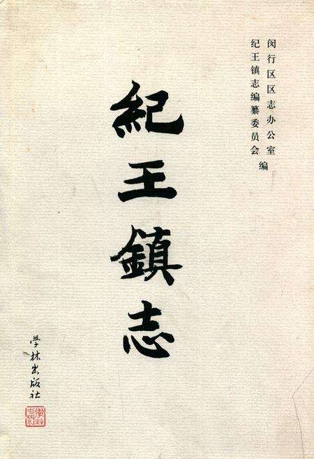 《纪王镇志》.pdf电子版_上海市志缩略图