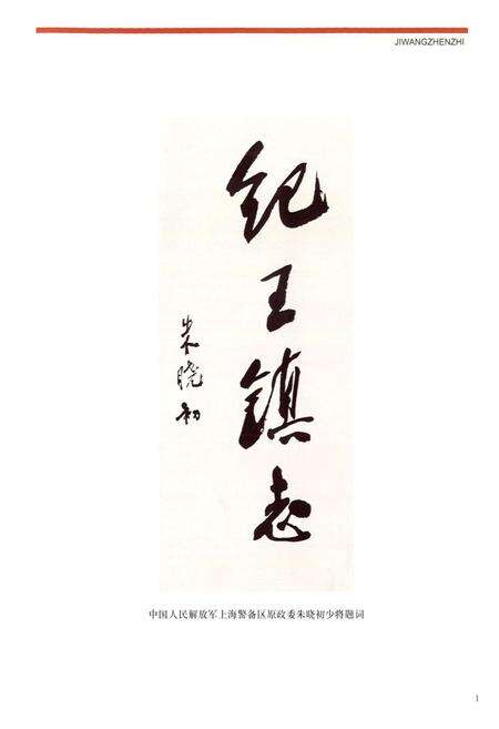 《纪王镇志》.pdf电子版_上海市志预览图1