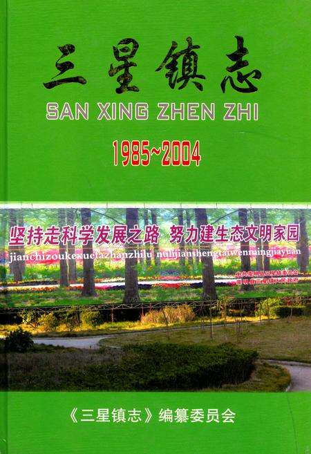 《三星镇志》.pdf电子版_上海市志缩略图