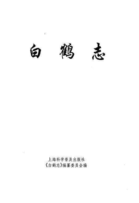 《白鹤志》.pdf电子版_上海市志预览图1