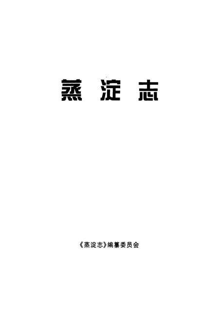 《蒸淀志》.pdf电子版_上海市志预览图1