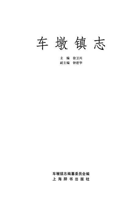 《车墩镇志》.pdf电子版_上海市志预览图1