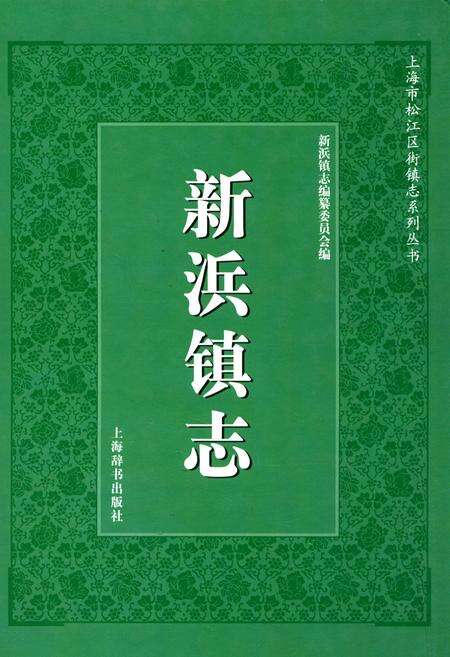 《新浜镇志》.pdf电子版_上海市志缩略图