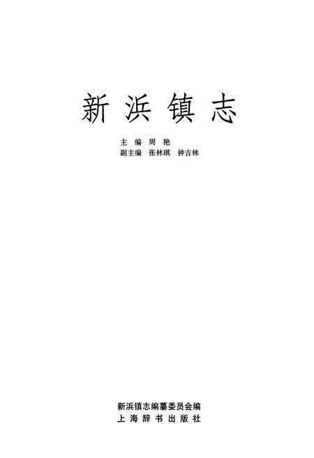 《新浜镇志》.pdf电子版_上海市志预览图1