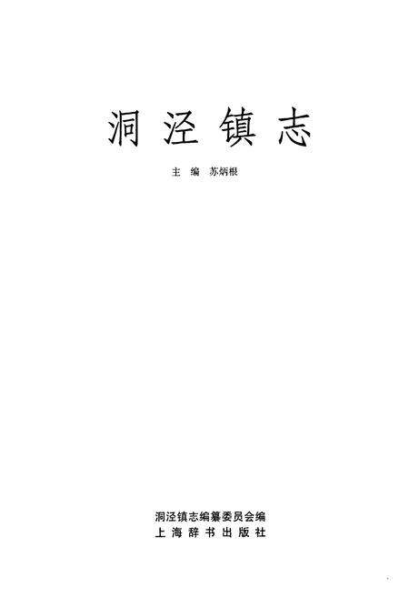 《洞泾镇志》.pdf电子版_上海市志预览图1