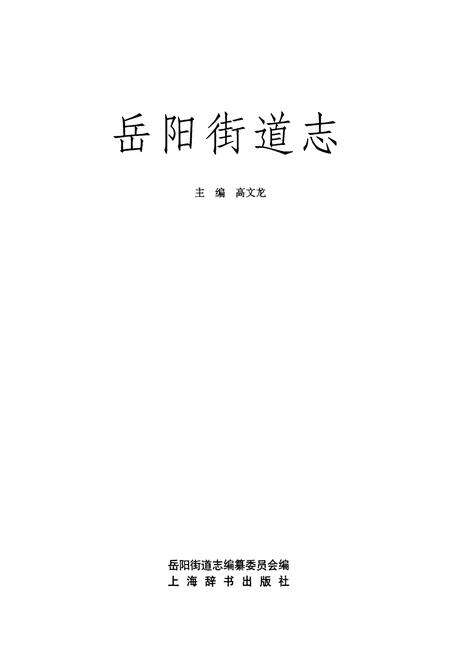 《岳阳街道志》.pdf电子版_上海市志预览图1