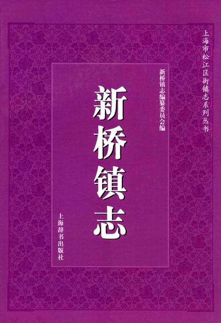 《新桥镇志》.pdf电子版_上海市志缩略图