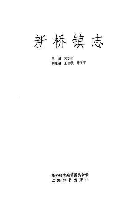 《新桥镇志》.pdf电子版_上海市志预览图1