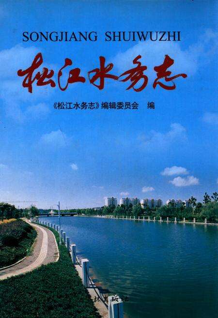 《松江水务志(1991-2004年)》.pdf电子版_上海市志缩略图