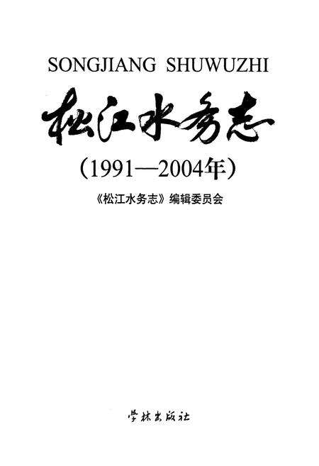 《松江水务志(1991-2004年)》.pdf电子版_上海市志预览图1