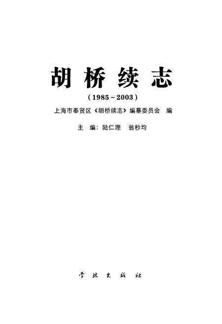 《胡桥续志(1985-2003)》.pdf电子版_上海市志预览图1