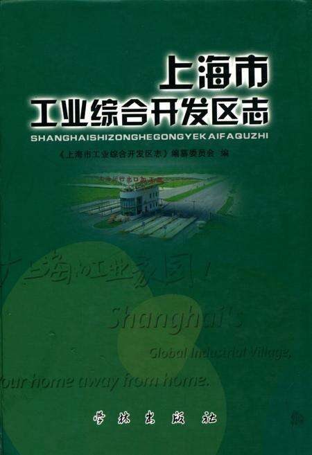 《上海市工业综合开发区志》.pdf电子版_上海市志缩略图