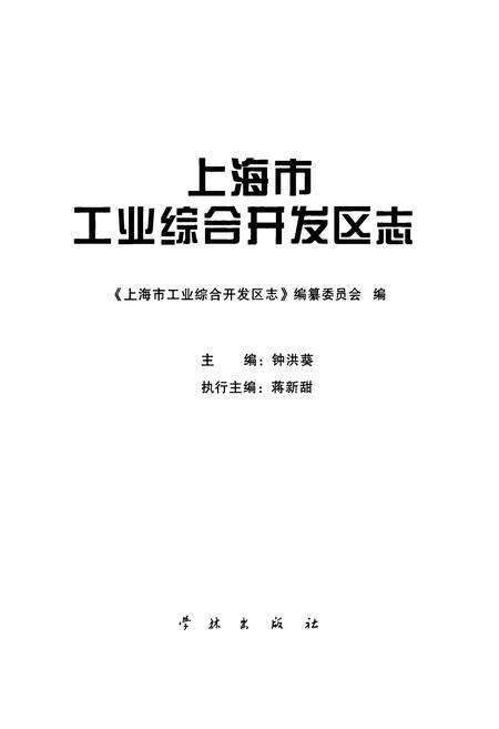 《上海市工业综合开发区志》.pdf电子版_上海市志预览图1