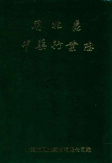 《闸北区中药行业志》.pdf电子版_上海市志缩略图