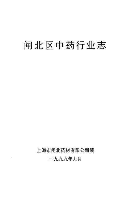《闸北区中药行业志》.pdf电子版_上海市志预览图1
