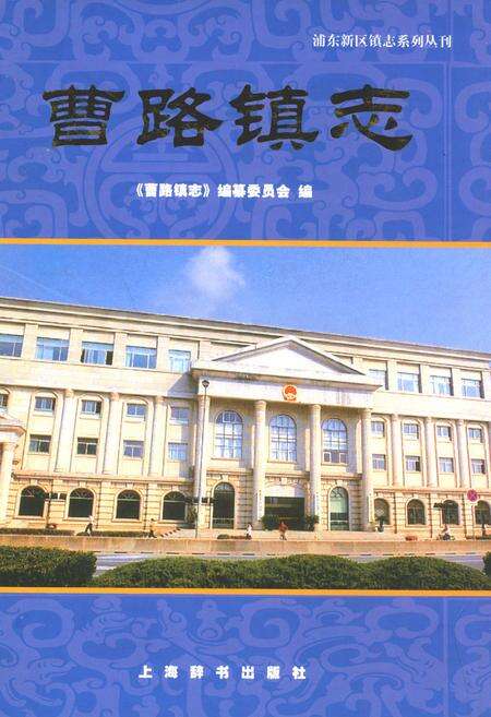 《曹路镇志》.pdf电子版_上海市志缩略图