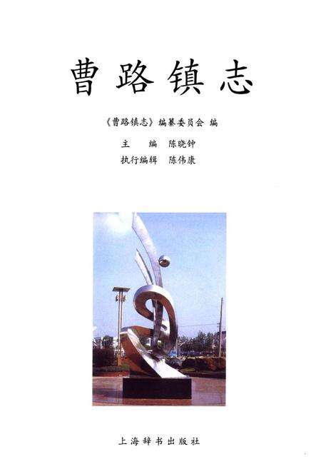 《曹路镇志》.pdf电子版_上海市志预览图1