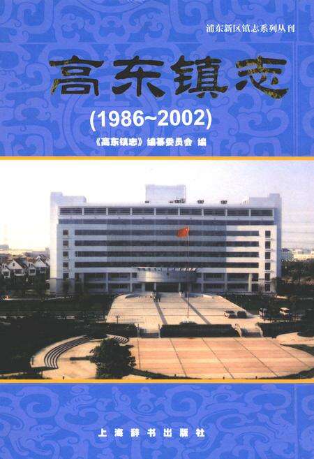 《高东镇志(1986-2002)》.pdf电子版_上海市志预览图
