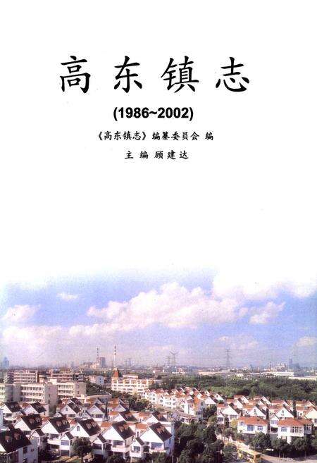 《高东镇志(1986-2002)》.pdf电子版_上海市志预览图1
