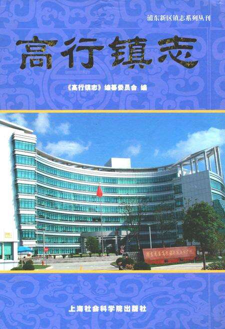 《高行镇志》.pdf电子版_上海市志缩略图