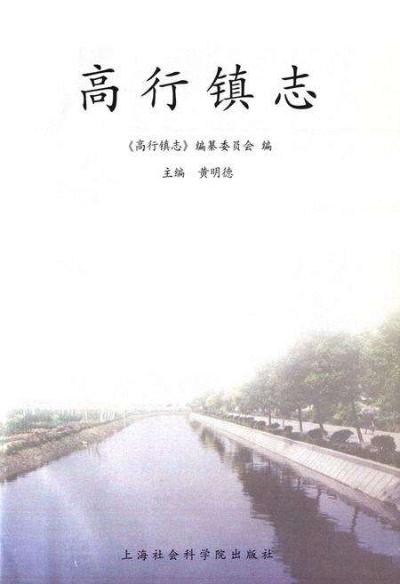 《高行镇志》.pdf电子版_上海市志预览图1