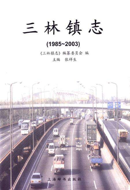 《三林镇志(1985-2003)》.pdf电子版_上海市志预览图1